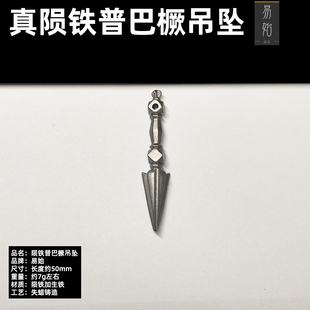 易始陨铁金刚橛吊坠随身复古亚青同款天铁铸普巴金刚橛普巴杵吊坠