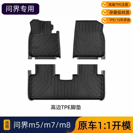 适用问界m5/m6/m7/m8脚垫TPE材质原车开模专车专用脚垫后备箱垫