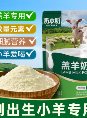 奶本奶羔羊专用奶粉羔羊代乳粉刚出生小羊喝的奶粉兽用全乳羊奶粉
