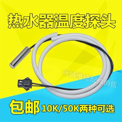 适用海尔电热水器配件配大全温度传感器探头圆柱感应器10K50K温控