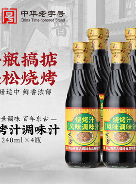 东古烧烤汁240ml*4瓶家用牛排蘸酱卤味叉烧腌制酱料BBQ烧烤调料汁