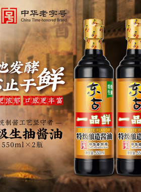 东古一品鲜酱油550ml*2瓶黄豆酿造蒸鱼拌饭家用调味特级生抽豉油