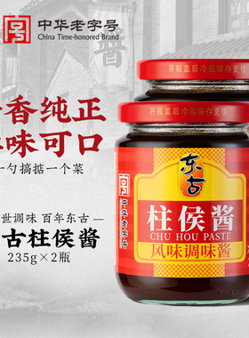 东古柱侯酱235g*2瓶卤肉焖肉炖肉红烧腌制拌面炒菜火锅调味酱料