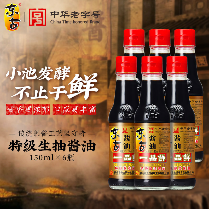 东古一品鲜酱油150ml*6瓶特级酿造黄豆调味酱油生抽蒸鱼豉油小瓶