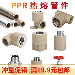 PPR水管接头配件自来水管件热熔弯头三通直接内丝外丝4分20 6分25
