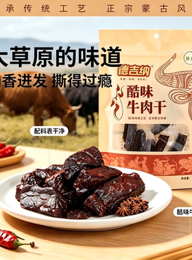 【高铁同款】德吉纳酷味内蒙古牛肉干风干真空装手撕原味香辣零食