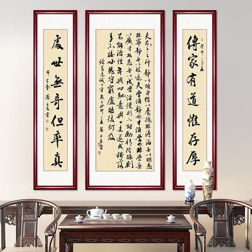 钦若三联中堂字画诫子书