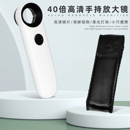40倍放大镜 鉴定珠宝文玩高清放大镜维修手机电路板带LED灯放大镜