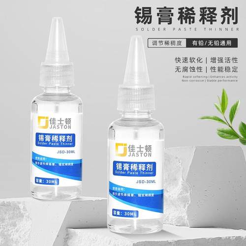SMT锡膏稀释剂锡浆通用调试剂
