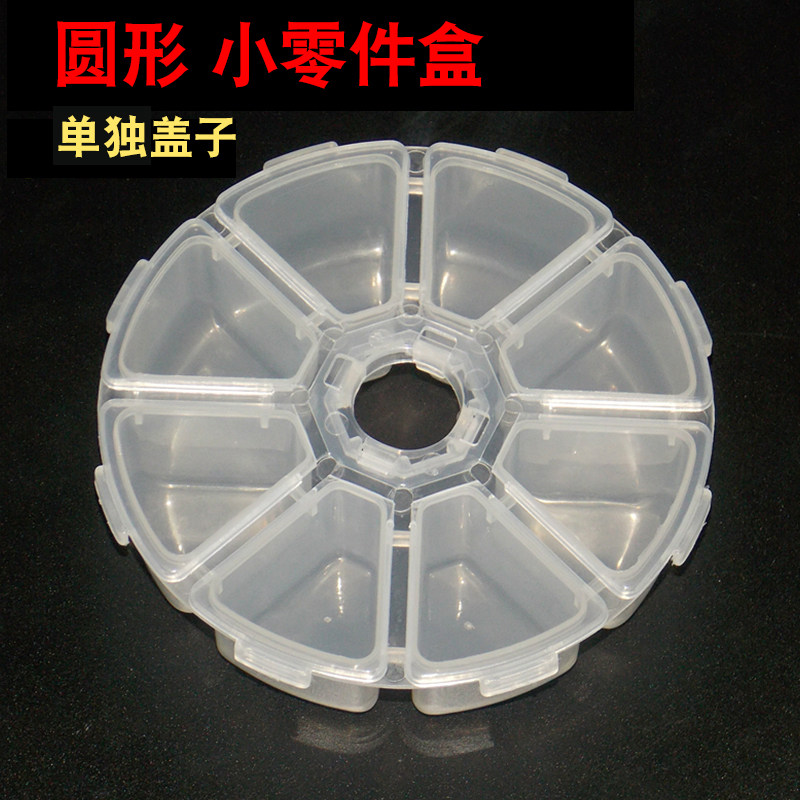 圆形8格零件盒戒指项链手链分装盒子 五金工具小螺丝钉收纳储蓄盒