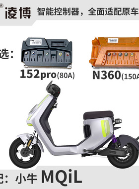 小牛MQiL直上控 凌博252pro 562pro