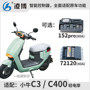 小牛C3控制器 C400直上控 凌博152pro