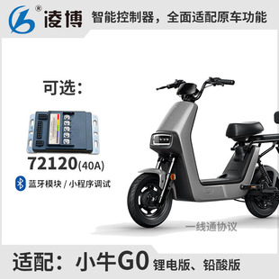 小牛G0控制器 凌博72120 直上