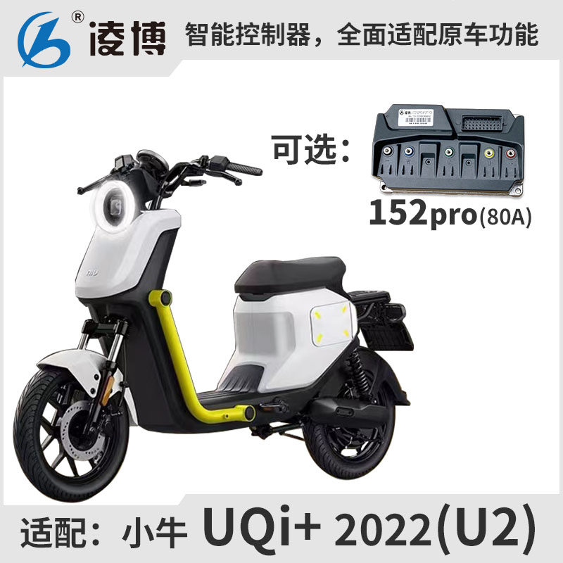 小牛U2直上控 UQi+2022 凌博控制器152pro