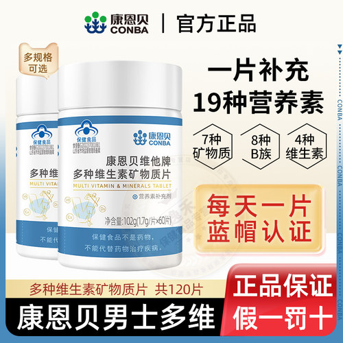 康恩贝男士女士复合多种维生素矿物质片B族维C男性钙镁锌硒多维片