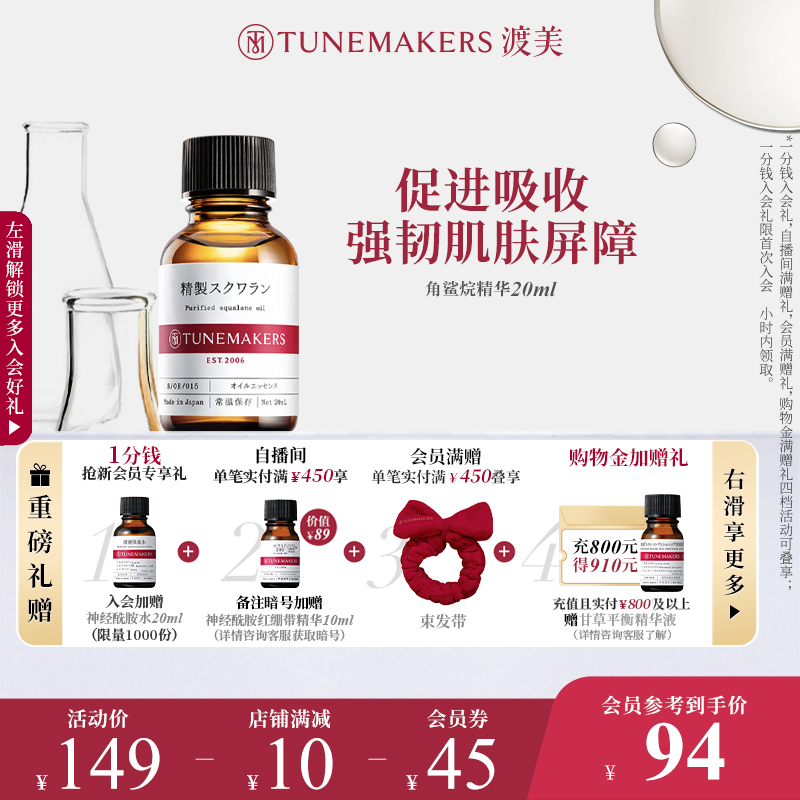 TUNEMAKERS渡美角鲨烷保湿精华