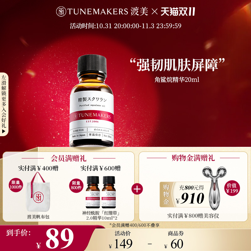 渡美角鲨烷保湿原液精华TUNEMAKERS