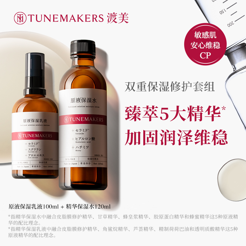 【内购赠正装乳液】渡美神经酰胺水乳套装保湿维稳护肤TUNEMAKERS 美容护肤/美体/精油 面部护理套装 原图主图