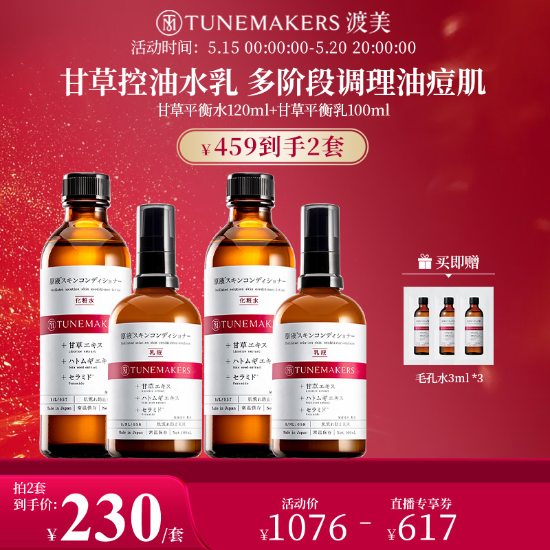 渡美甘草水乳TUNEMAKERS