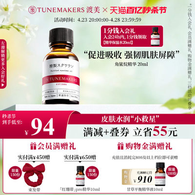 TUNEMAKERS渡美角鲨烷保湿精华