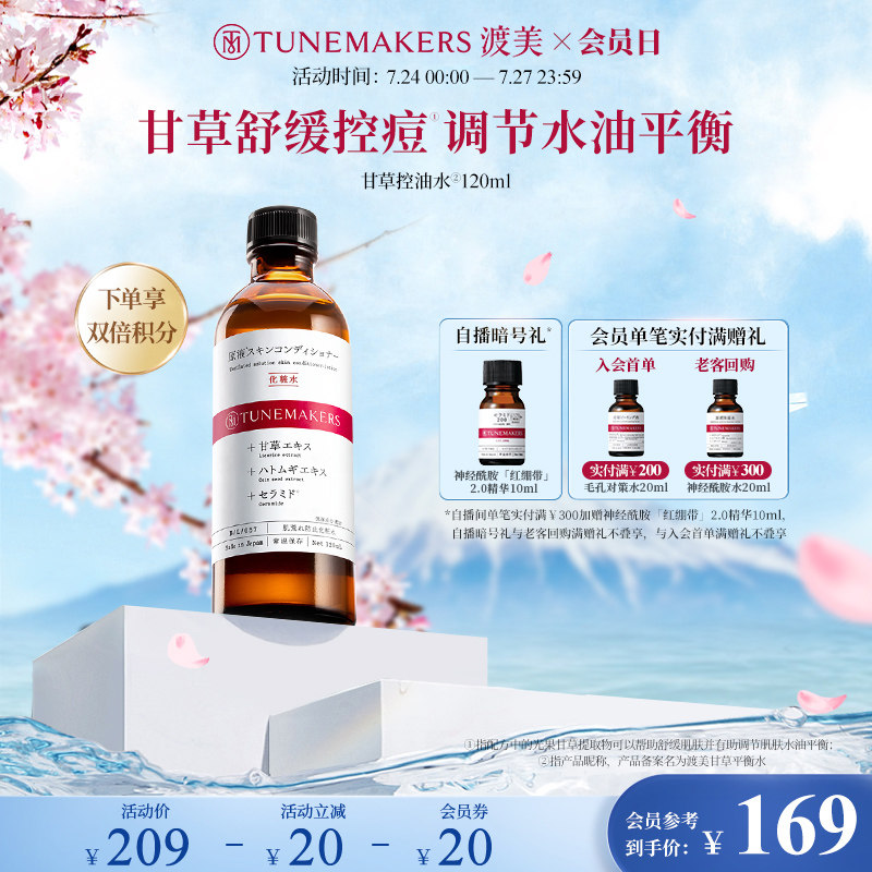 渡美日本甘草平衡水化妆水舒缓控油战痘爽肤水120ml