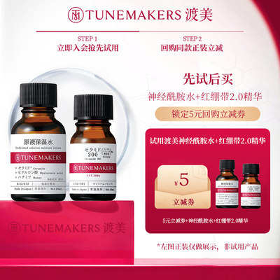 TUNEMAKERS保湿水红绷带2.0