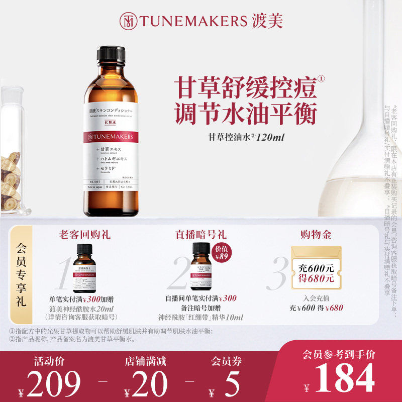 【即刻拥有】渡美日本甘草平衡水化妆水舒缓控油战痘爽肤水120ml