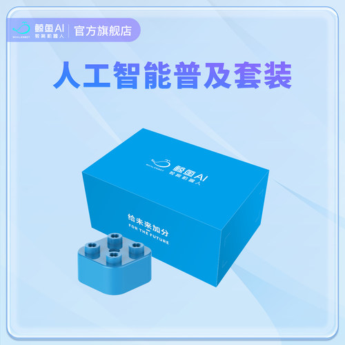 鲸鱼机器人WK系列智能编程机器人人工智能普及套装