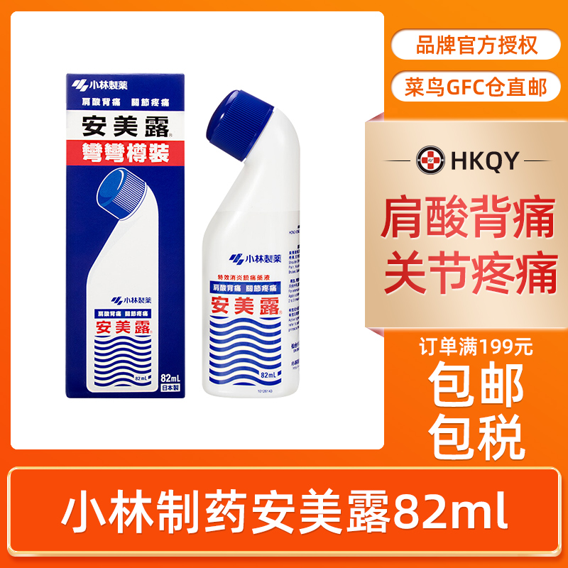 日本进口小林制药 安美露涂抹液82ml 肌肉肩颈酸痛香港官方旗舰店