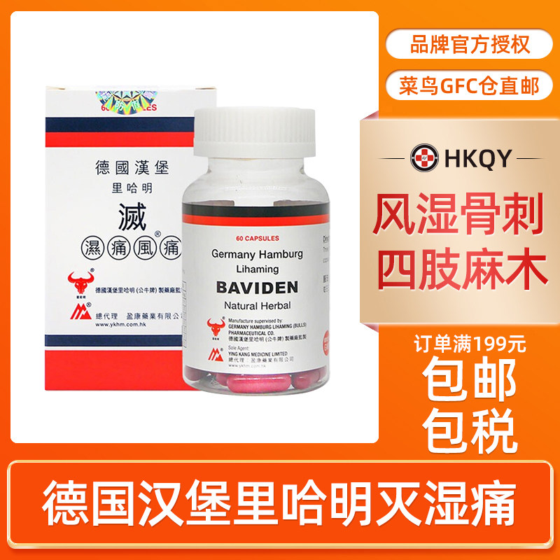 德国汉堡里哈明灭湿痛风痛胶囊60粒风湿骨痛关节疼痛正品香港直邮