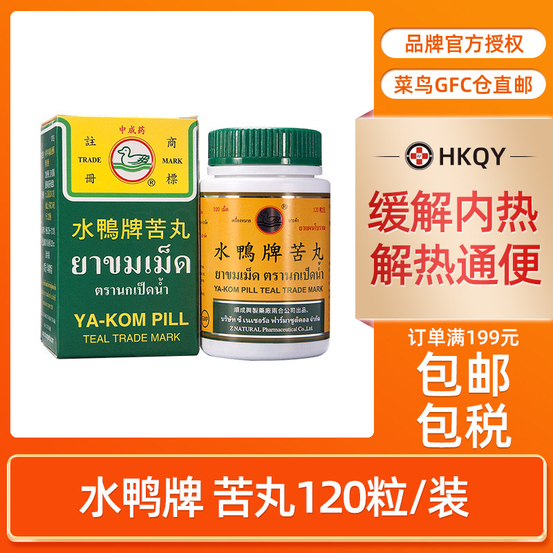 香港直邮水鸭牌苦丸120粒装/瓶解内热喉咙痛发烧便秘泰国进口正品
