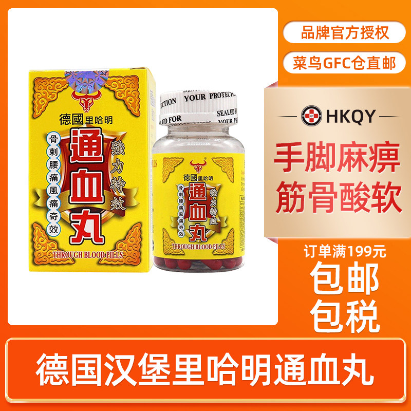 德国汉堡里哈明通血丸60粒强力特效风痛骨刺腰痛筋骨酸软关节疼痛