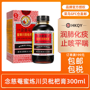 香港进口 京都念慈菴蜜炼川贝枇杷膏300ml 润肺化痰 止咳平喘护喉