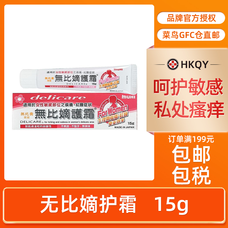 香港进口无比膏嫡护霜15g 湿疹汗疹皮肤瘙痒女性私处无刺激旗舰店
