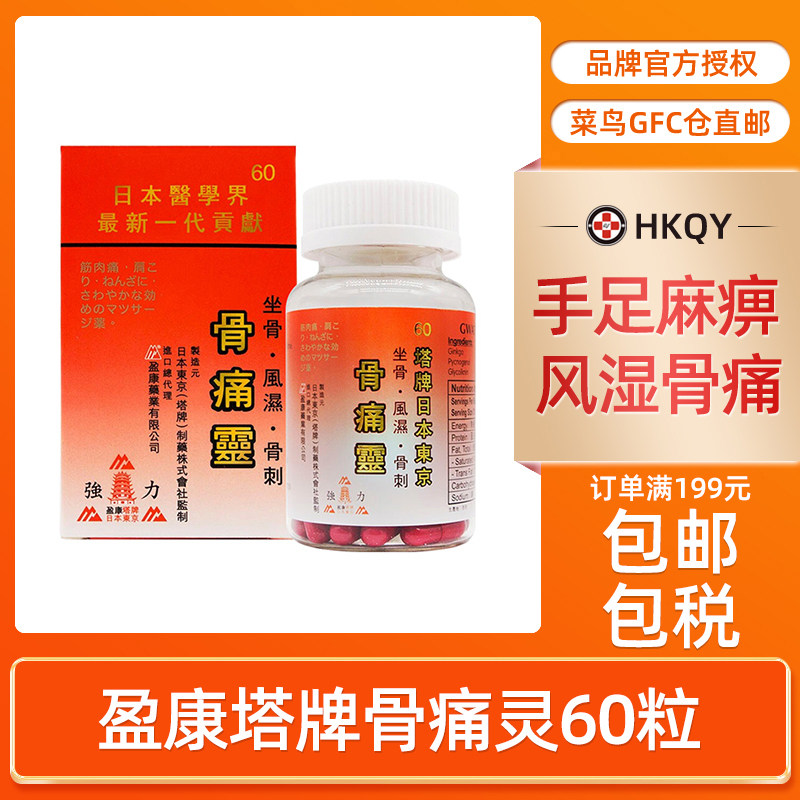 盈康强力日本东京塔牌骨痛灵60粒坐骨风湿骨刺关节炎腰椎劳损香港