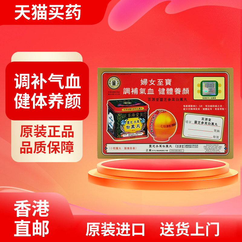 品牌香港百源堂灵芝参茸阿胶白凤丸6樽身体虚弱气血不足活血补气