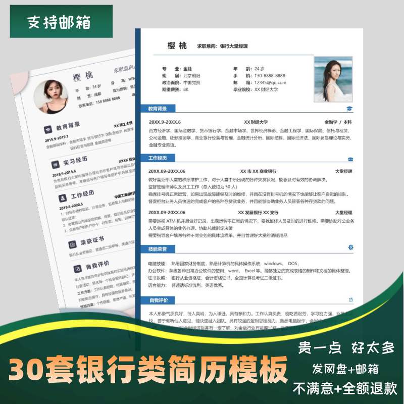 金融银行个人简历模板word大堂经理投行证券营业部柜员求职大学生