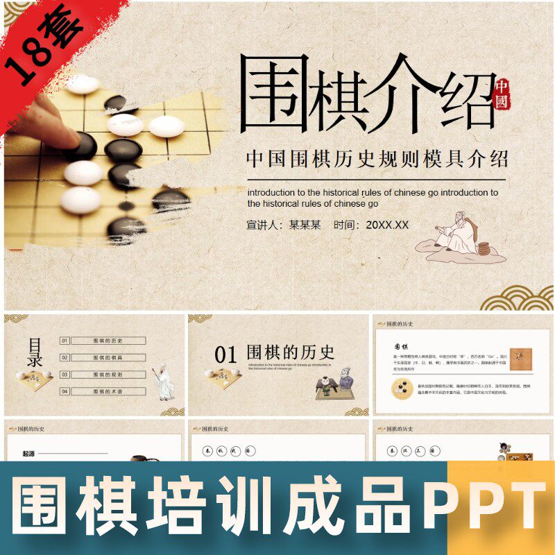 围棋入门知识简介培训PPT模板围棋介绍基础规则课件下棋对弈棋局