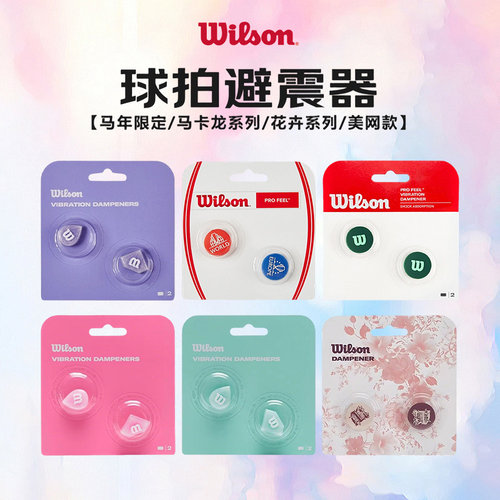 Wilson/威尔胜新款网球拍避震器