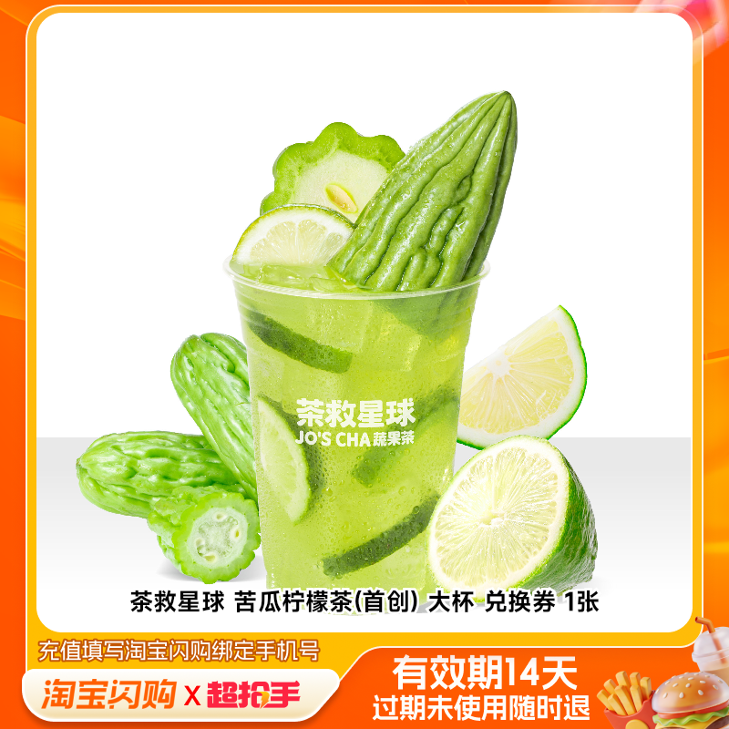 茶救星球苦瓜柠檬茶(首创)大杯兑换券1张淘宝闪购外卖券m
