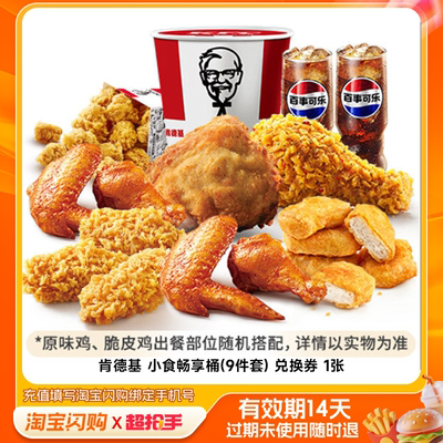 【下拉详情享补贴】肯德基电子券小食畅享桶9件套兑换券 淘宝闪购