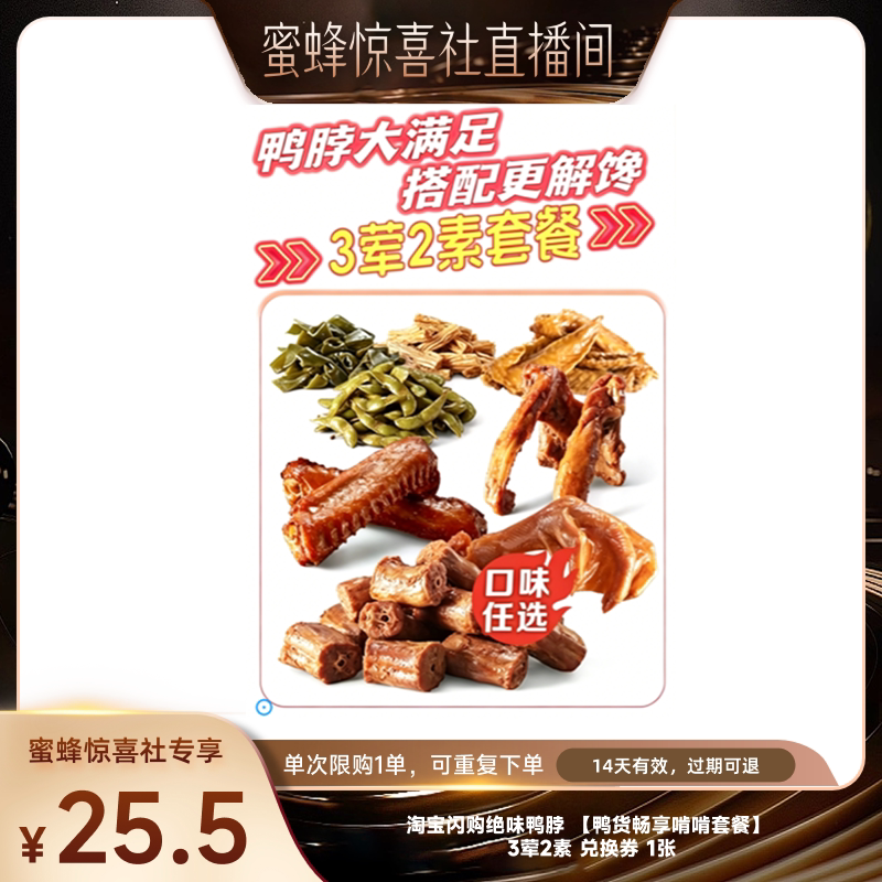 【蜜蜂惊喜社】淘宝闪购绝味鸭脖 【鸭货畅享啃啃套餐】3荤2素券