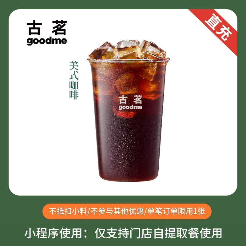 古茗 美式咖啡 单杯券 奶茶优惠券 手机直充 全国通用