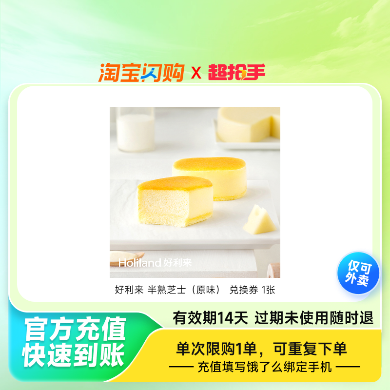 【官播专享】饿了么好利来芝士蛋糕多选1兑换券淘宝闪购外卖券