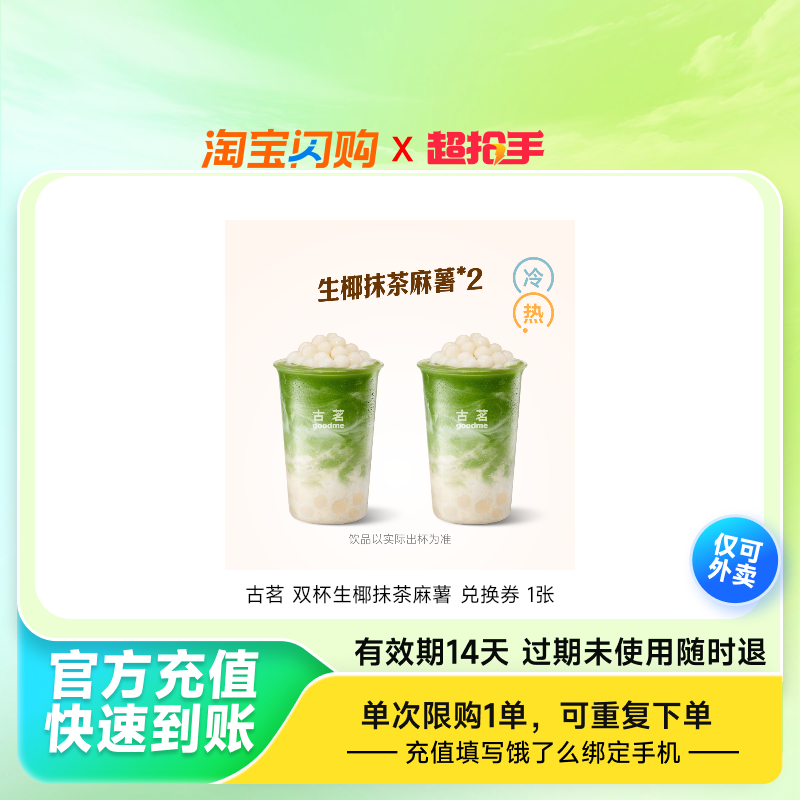 古茗双杯生椰抹茶麻薯兑换券1张饿了么外卖券z