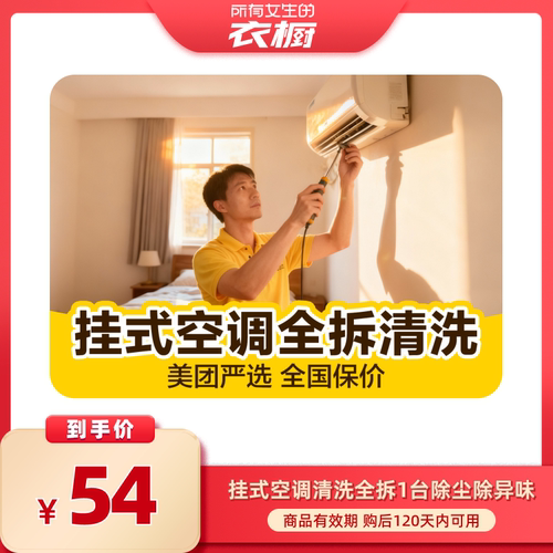 【所有女生的衣橱直播间】上门挂式空调油烟机洗衣机高温蒸洗套餐