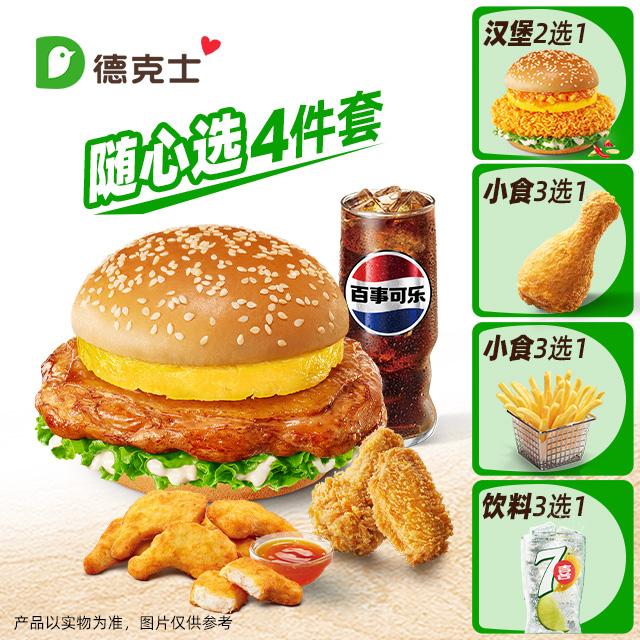 德克士火山菠萝鸡腿堡豪华随心选兑换券1张饿了么闪购外卖券