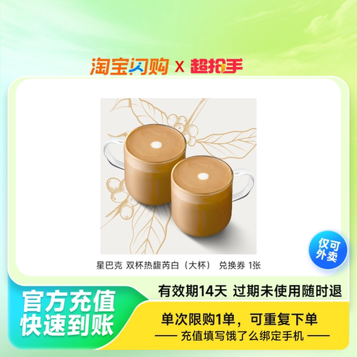 星巴克双杯热馥芮白（大杯）兑换券1张淘宝闪购外卖券