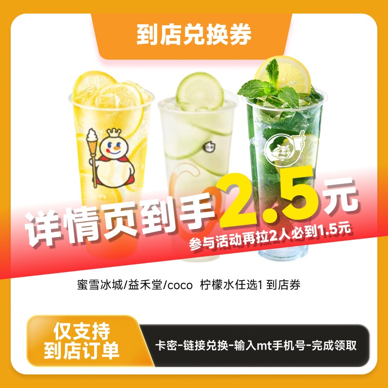 柠檬水任选一到店   蜜雪冰城/益禾堂/coco   到店使用