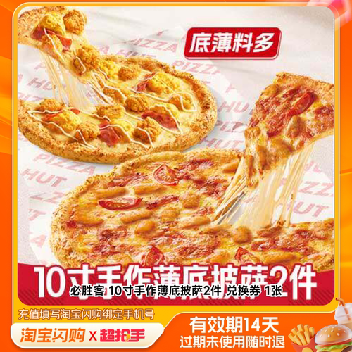 必胜客10寸手作薄底披萨2件兑换券1张淘宝闪购外卖券m
